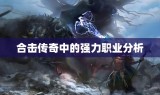合击传奇中的强力职业分析