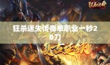 狂杀迷失传奇单职业一秒20刀