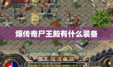 爆传奇尸王殿有什么装备