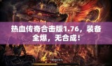 热血传奇合击版1.76，装备全爆，无合成！