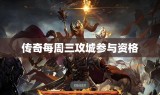 传奇每周三攻城参与资格