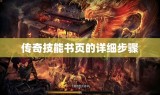 传奇技能书页的详细步骤