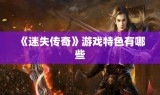 《迷失传奇》游戏特色有哪些