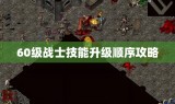 60级战士技能升级顺序攻略