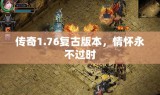 传奇1.76复古版本，情怀永不过时