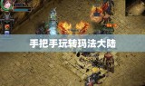手把手玩转玛法大陆