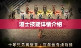 道士技能详情介绍