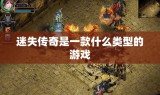 迷失传奇是一款什么类型的游戏