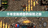 千年宫殿地图的探险之旅