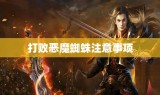 打败恶魔蜘蛛注意事项