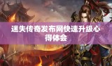 迷失传奇发布网快速升级心得体会