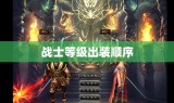 战士等级出装顺序