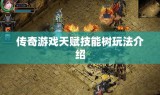 传奇游戏天赋技能树玩法介绍