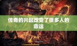 传奇的兴起改变了很多人的命运