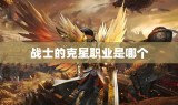 战士的克星职业是哪个