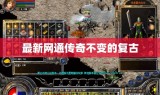 最新网通传奇不变的复古