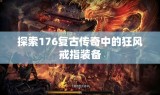 探索176复古传奇中的狂风戒指装备