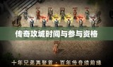 传奇攻城时间与参与资格