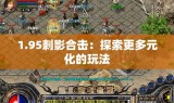 1.95刺影合击：探索更多元化的玩法