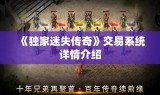 《独家迷失传奇》交易系统详情介绍