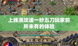 上线满攻速一秒五刀玩家前所未有的体验
