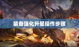 装备强化升星操作步骤