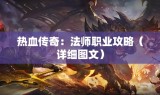 热血传奇：法师职业攻略（详细图文）