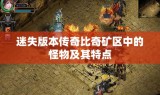 迷失版本传奇比奇矿区中的怪物及其特点
