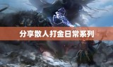 分享散人打金日常系列