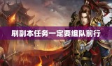 刷副本任务一定要组队前行