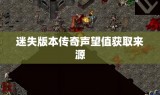 迷失版本传奇声望值获取来源