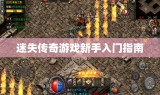 迷失传奇游戏新手入门指南