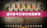 适合新手玩家的地图推荐