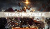 独家迷失传奇沙巴克的意义