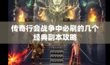 传奇行会战争中必刷的几个经典副本攻略