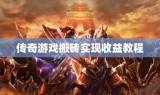 传奇游戏搬砖实现收益教程