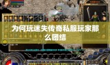 为何玩迷失传奇私服玩家那么团结