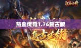 热血传奇1.76复古版