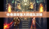 传奇游戏强大的组队攻略