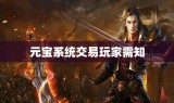 元宝系统交易玩家需知