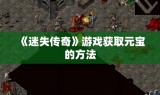 《迷失传奇》游戏获取元宝的方法