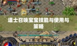 道士召唤宝宝技能与使用与策略