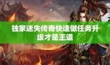 独家迷失传奇快速做任务升级才是王道