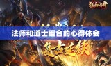 法师和道士组合的心得体会