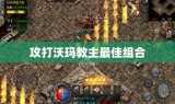 攻打沃玛教主最佳组合