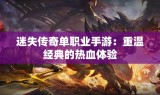 迷失传奇单职业手游：重温经典的热血体验