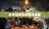 法师技能加点属性设置