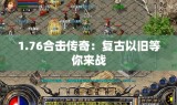 1.76合击传奇：复古依旧等你来战