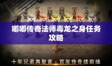 嘟嘟传奇法师毒龙之身任务攻略