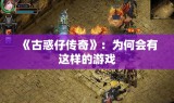 《古惑仔传奇》：为何会有这样的游戏